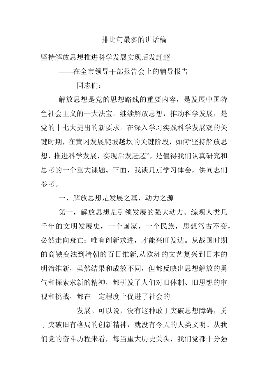 排比句最多的讲话稿.docx_第1页