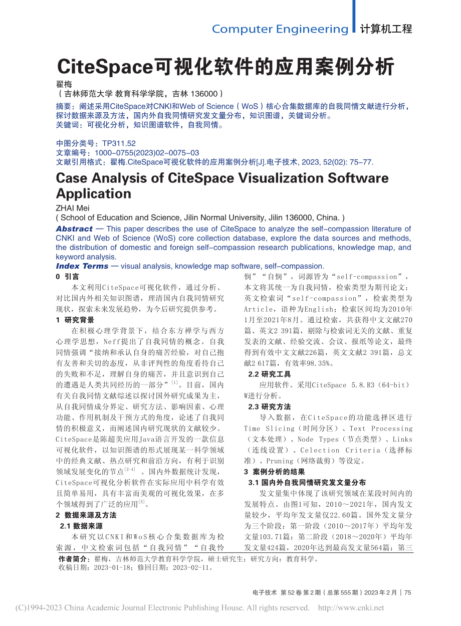 CiteSpace可视化软件的应用案例分析_翟梅.pdf_第1页