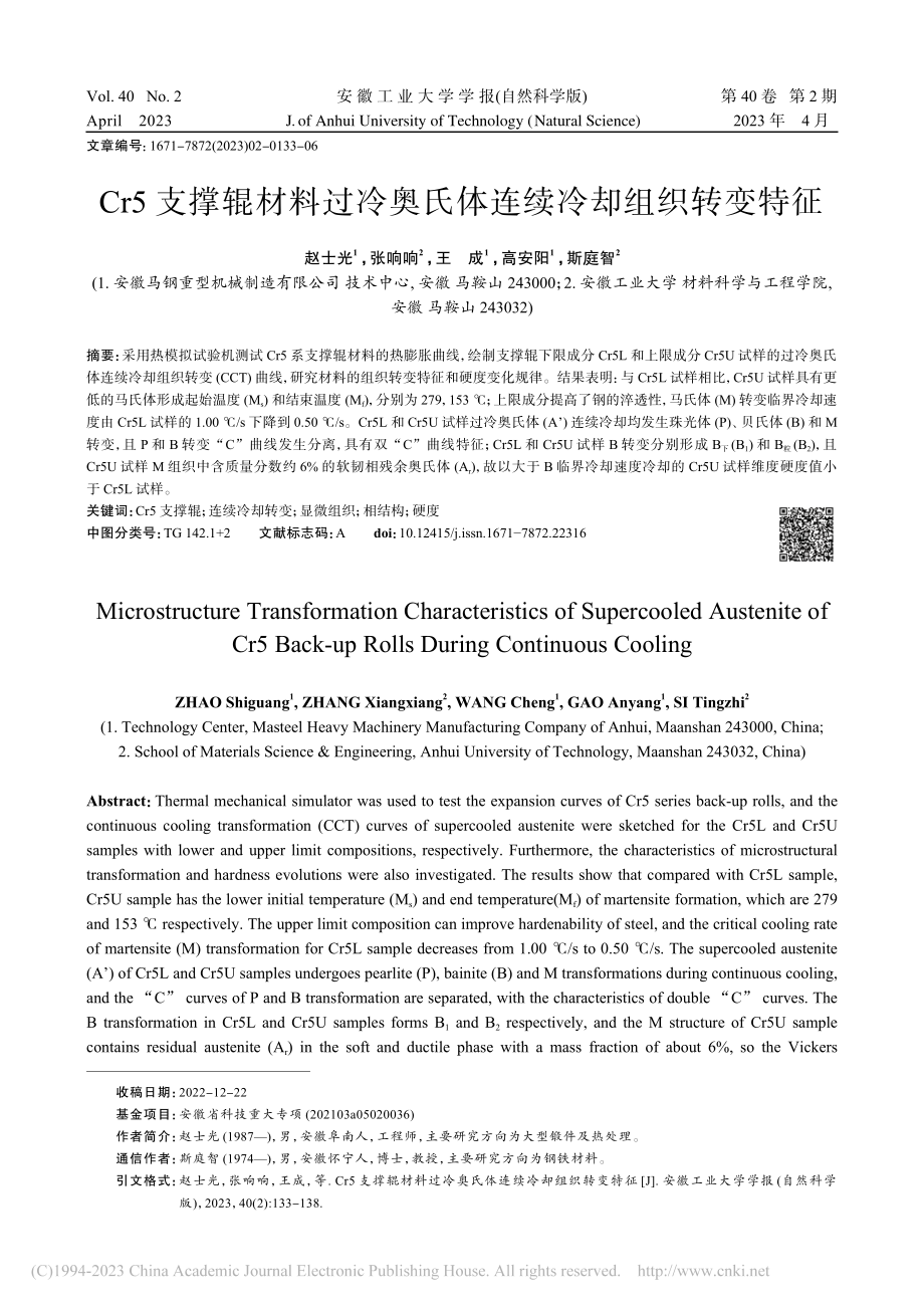 Cr5支撑辊材料过冷奥氏体连续冷却组织转变特征_赵士光.pdf_第1页