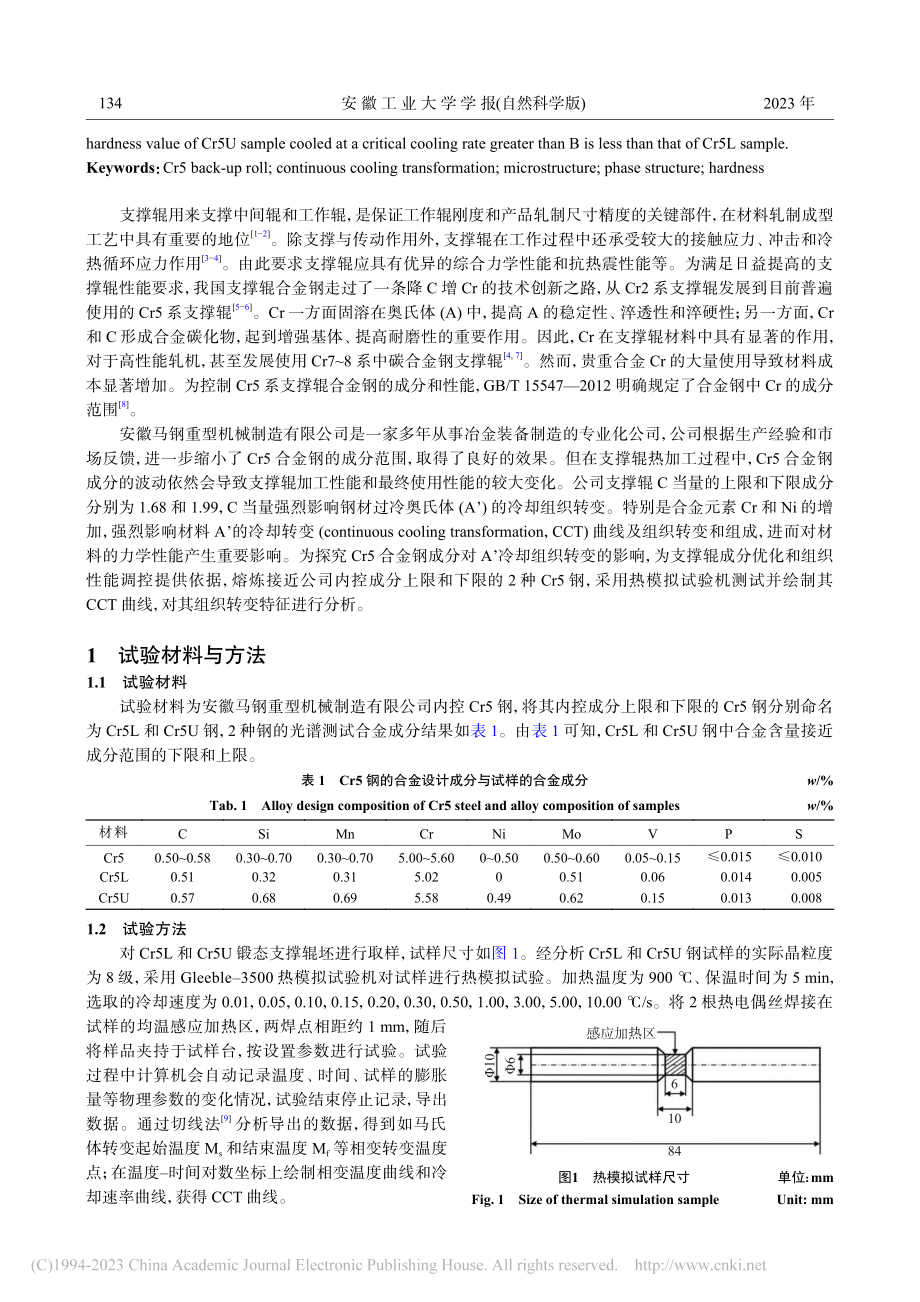 Cr5支撑辊材料过冷奥氏体连续冷却组织转变特征_赵士光.pdf_第2页