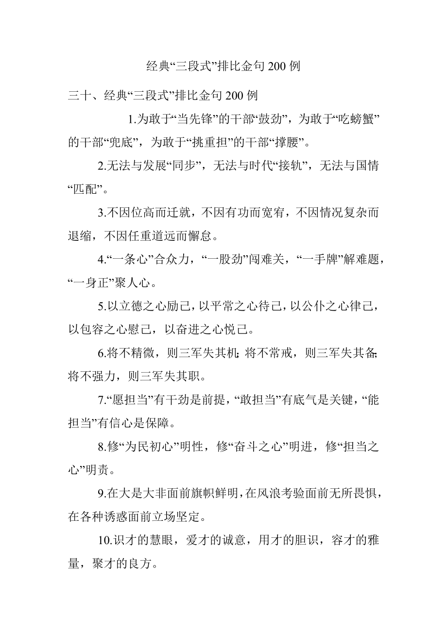 经典“三段式”排比金句200例.docx_第1页