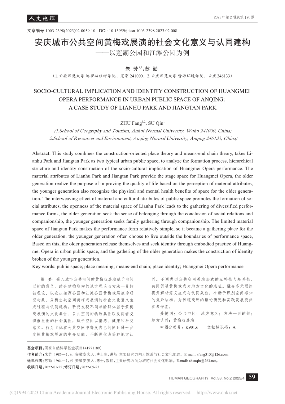 安庆城市公共空间黄梅戏展演...—以莲湖公园和江滩公园为例_朱芳.pdf_第1页