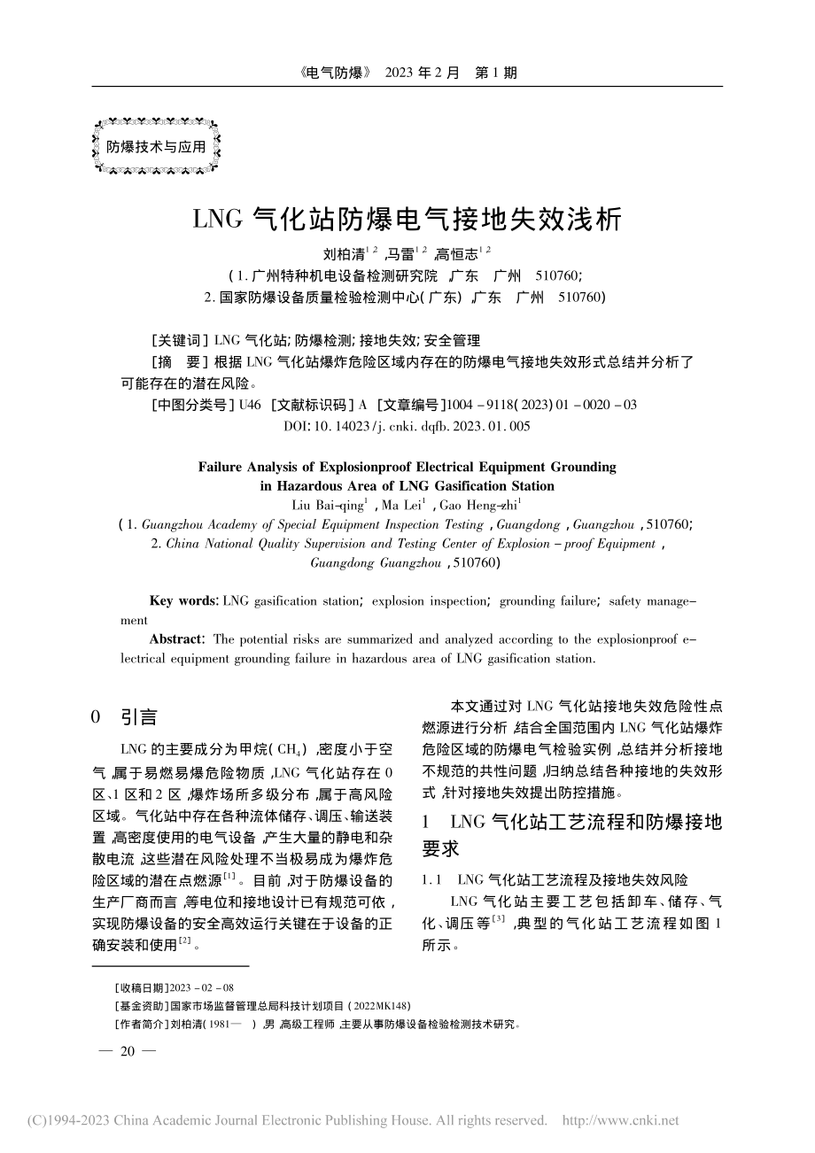 LNG气化站防爆电气接地失效浅析_刘柏清.pdf_第1页