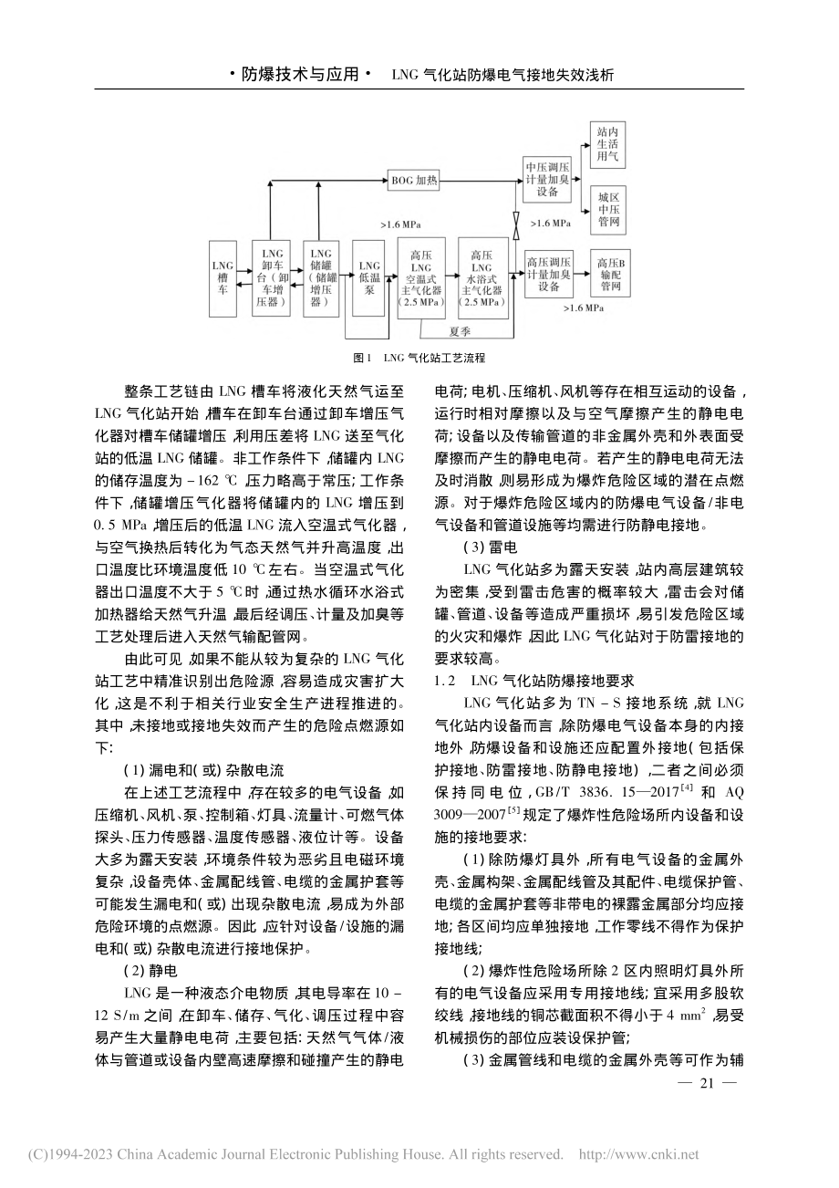 LNG气化站防爆电气接地失效浅析_刘柏清.pdf_第2页