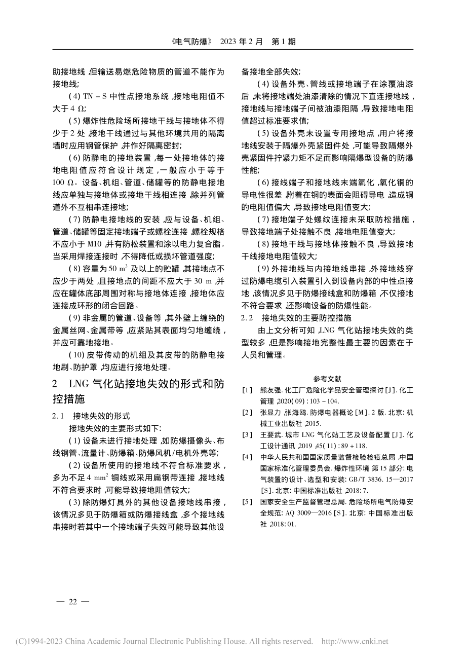 LNG气化站防爆电气接地失效浅析_刘柏清.pdf_第3页