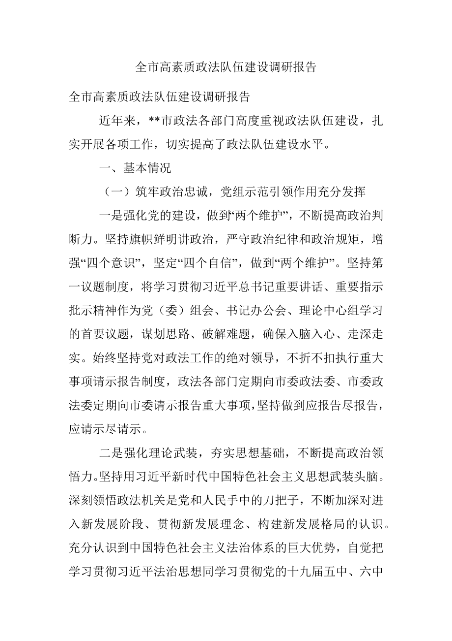 全市高素质政法队伍建设调研报告.docx_第1页