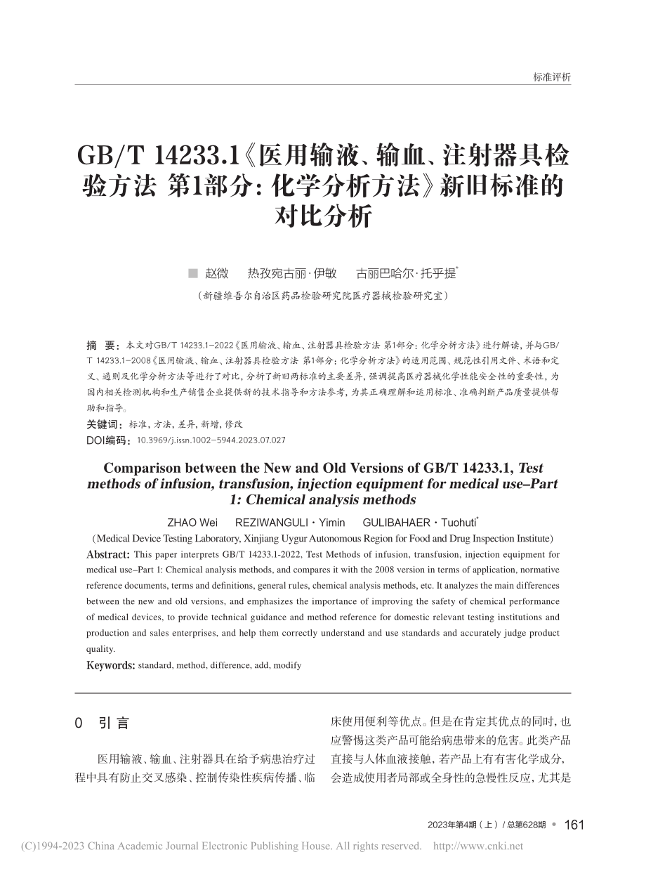 GB_T_14233.1《...析方法》新旧标准的对比分析_赵微.pdf_第1页