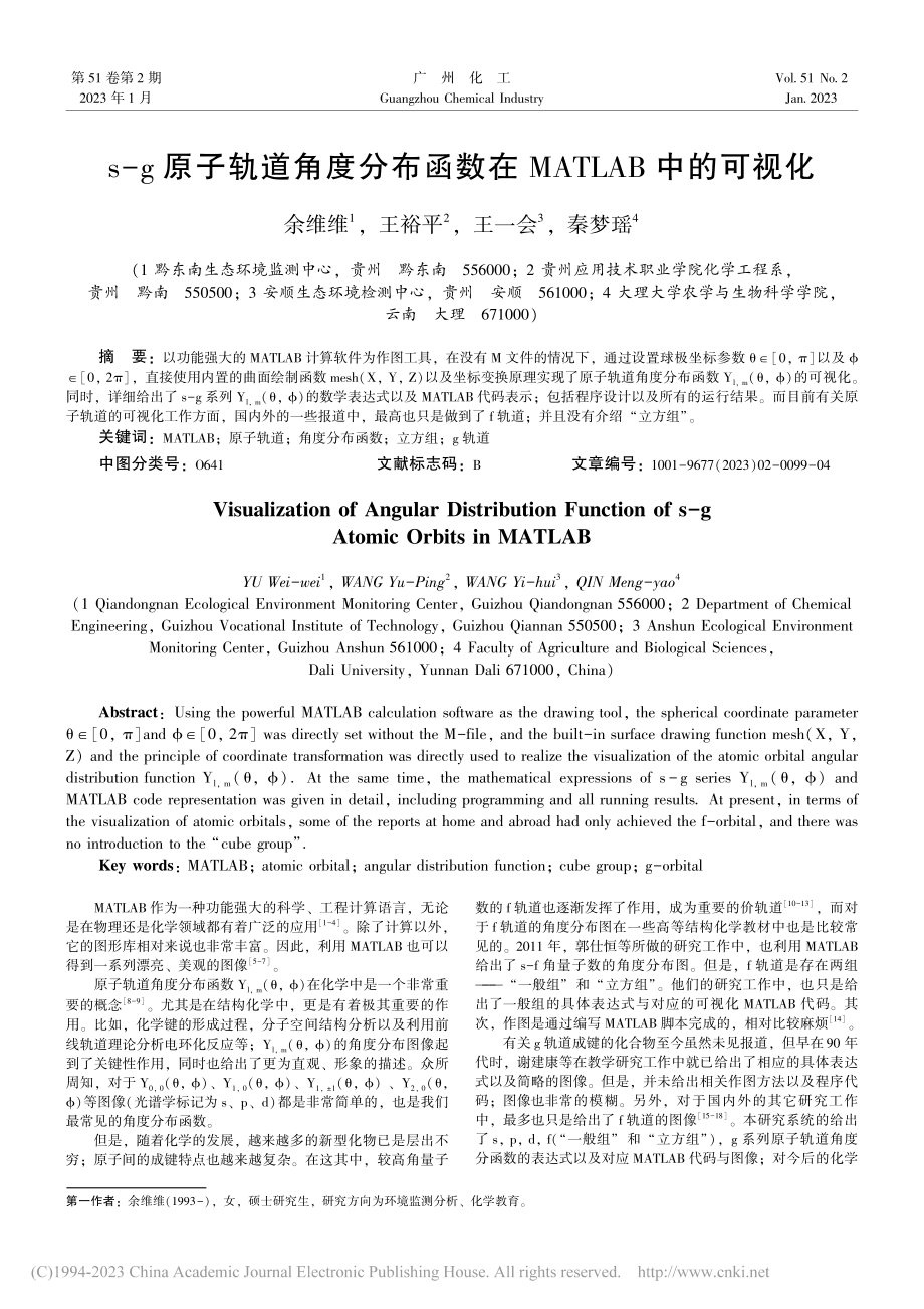 s-g原子轨道角度分布函数在MATLAB中的可视化_余维维.pdf_第1页