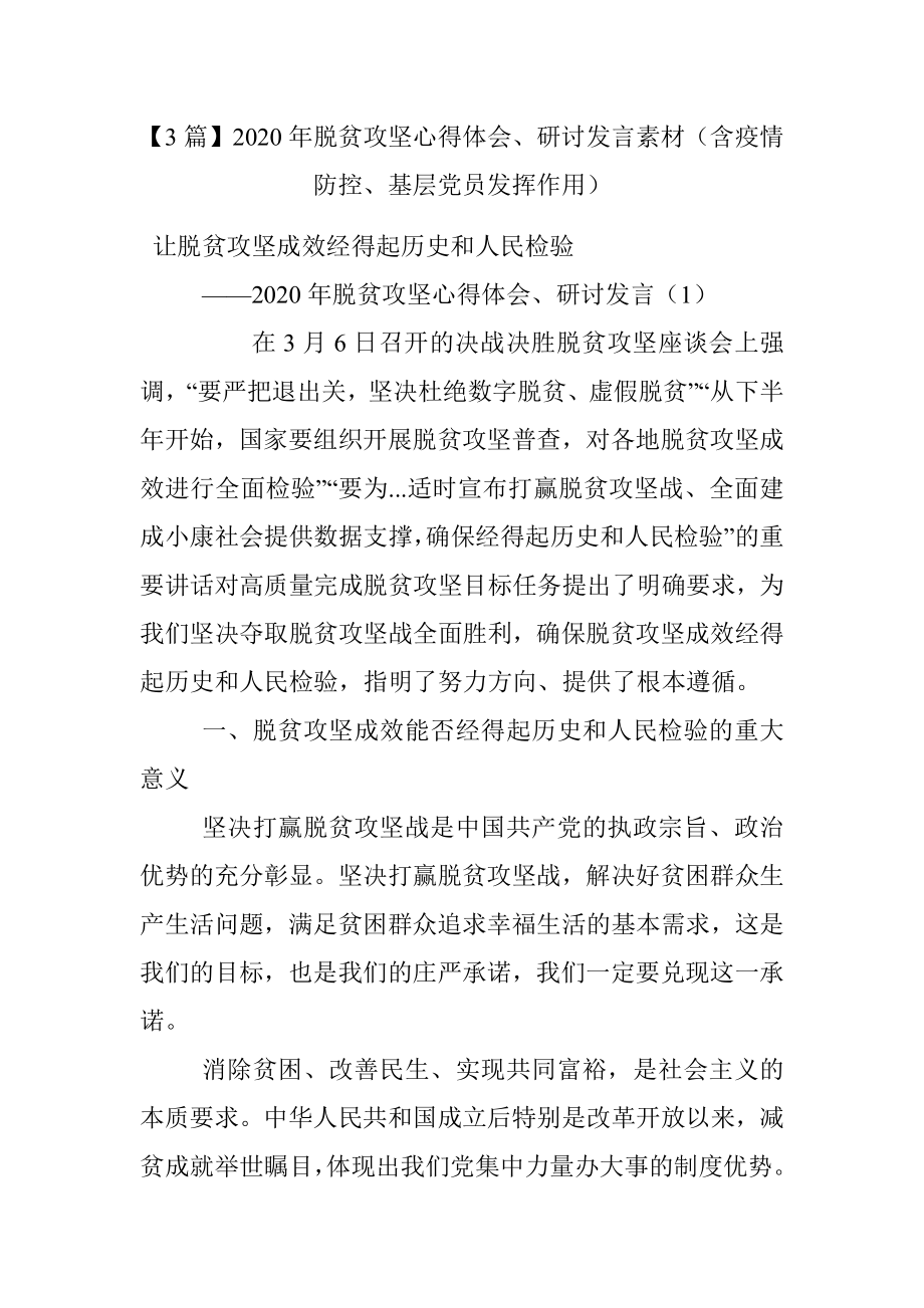 【3篇】2020年脱贫攻坚心得体会、研讨发言素材（含疫情防控、基层党员发挥作用）.docx_第1页