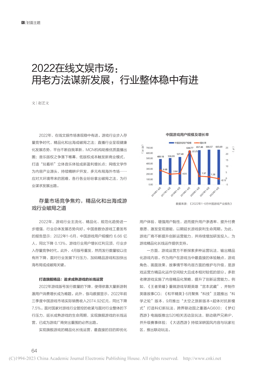 2022在线文娱市场：用老...谋新发展行业整体稳中有进_赵艺文.pdf_第1页