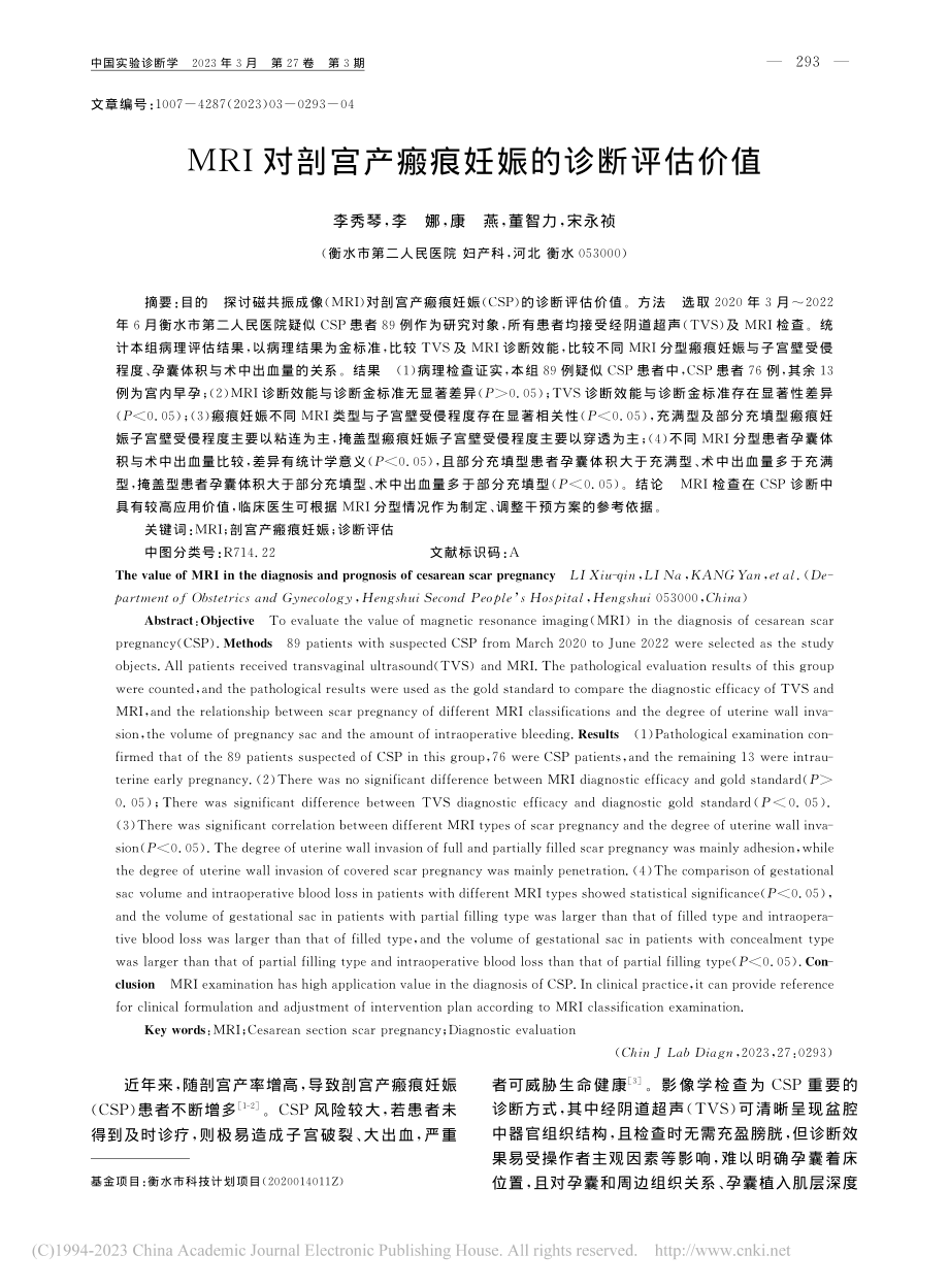 MRI对剖宫产瘢痕妊娠的诊断评估价值_李秀琴.pdf_第1页