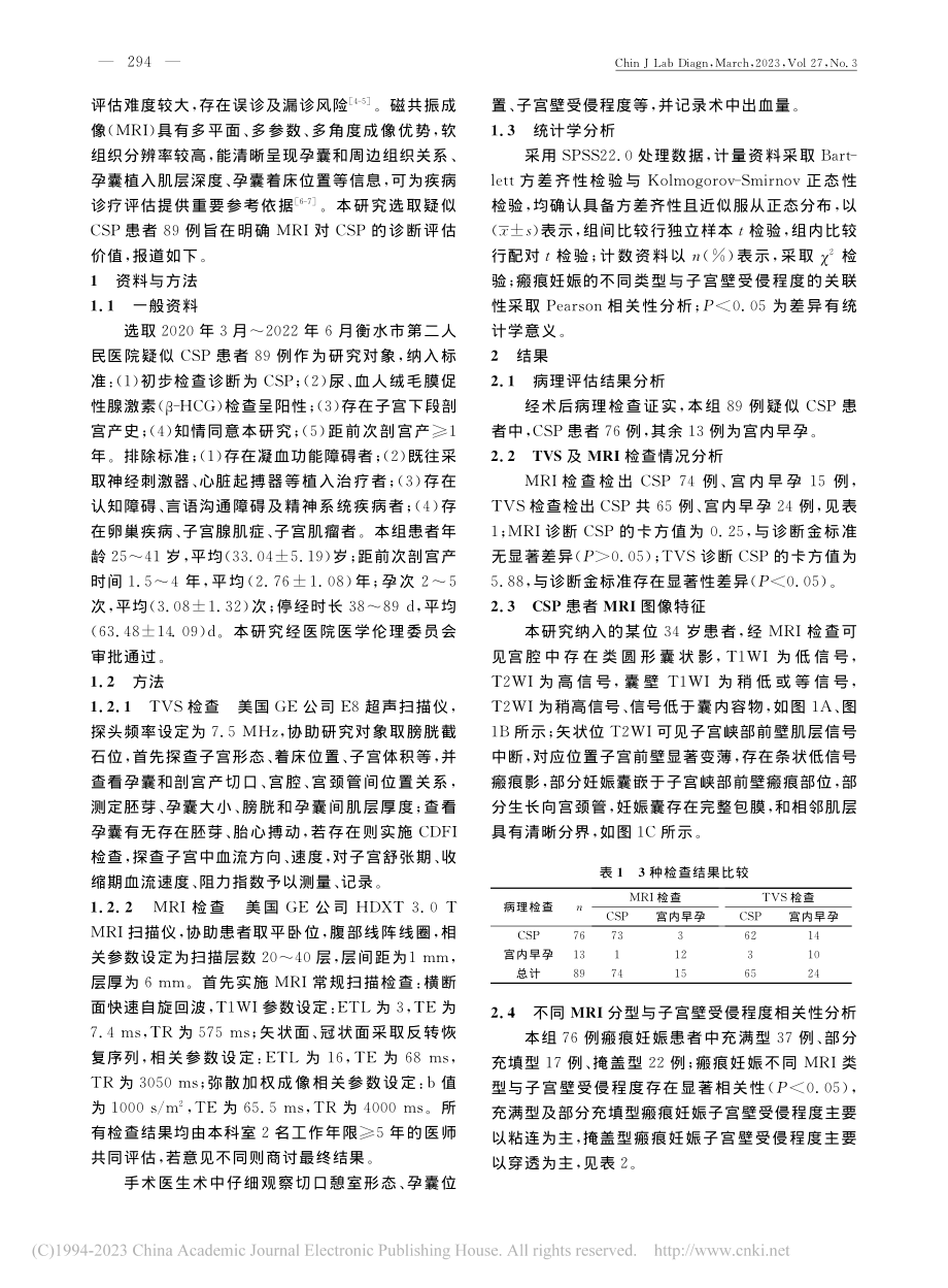 MRI对剖宫产瘢痕妊娠的诊断评估价值_李秀琴.pdf_第2页