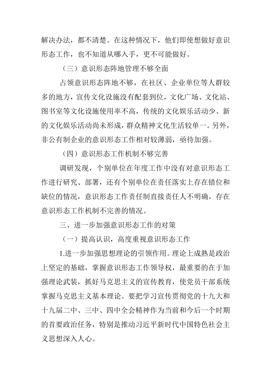 调研报告：关于加强基层意识形态工作的思考与对策.docx_第3页