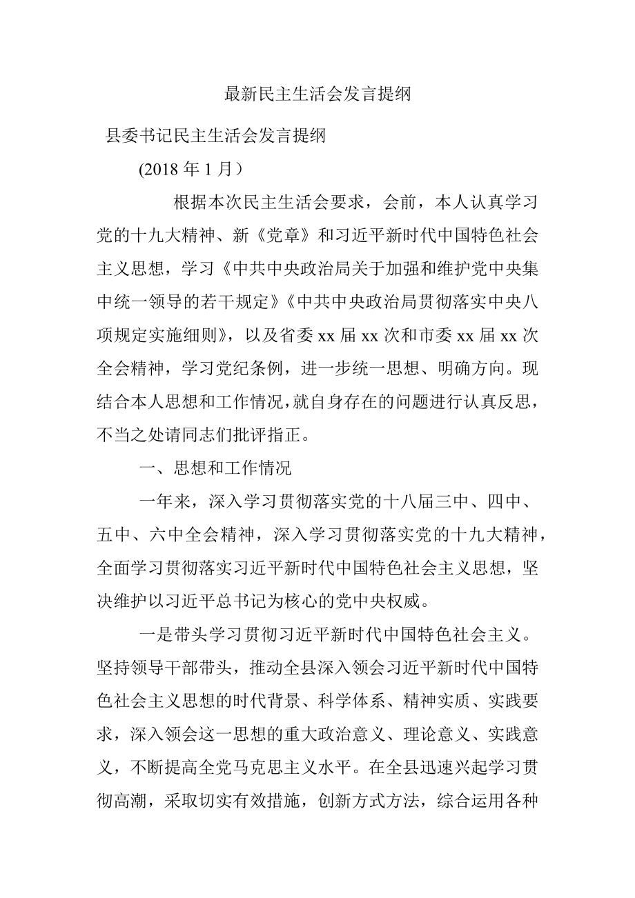 最新民主生活会发言提纲.docx_第1页