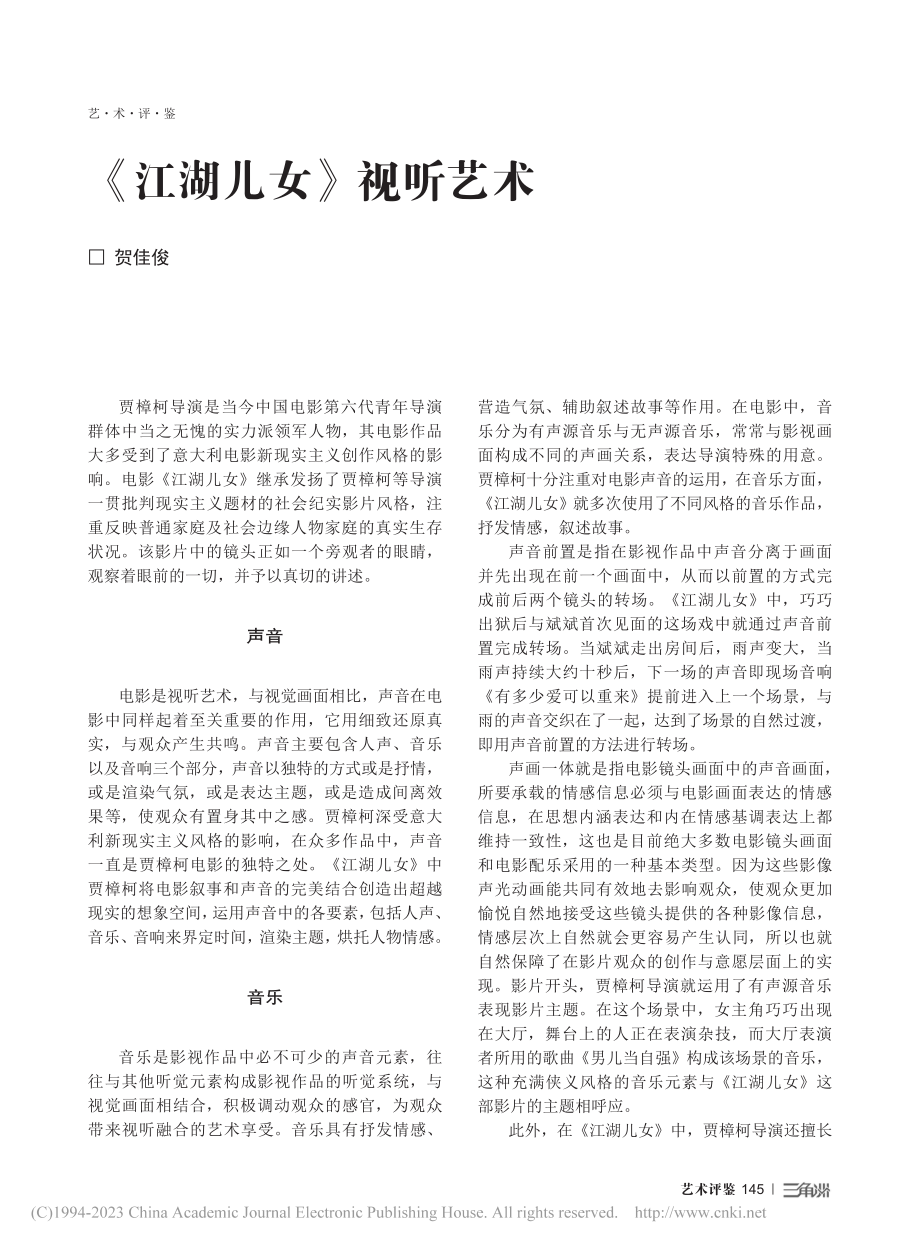 《江湖儿女》视听艺术_贺佳俊.pdf_第1页