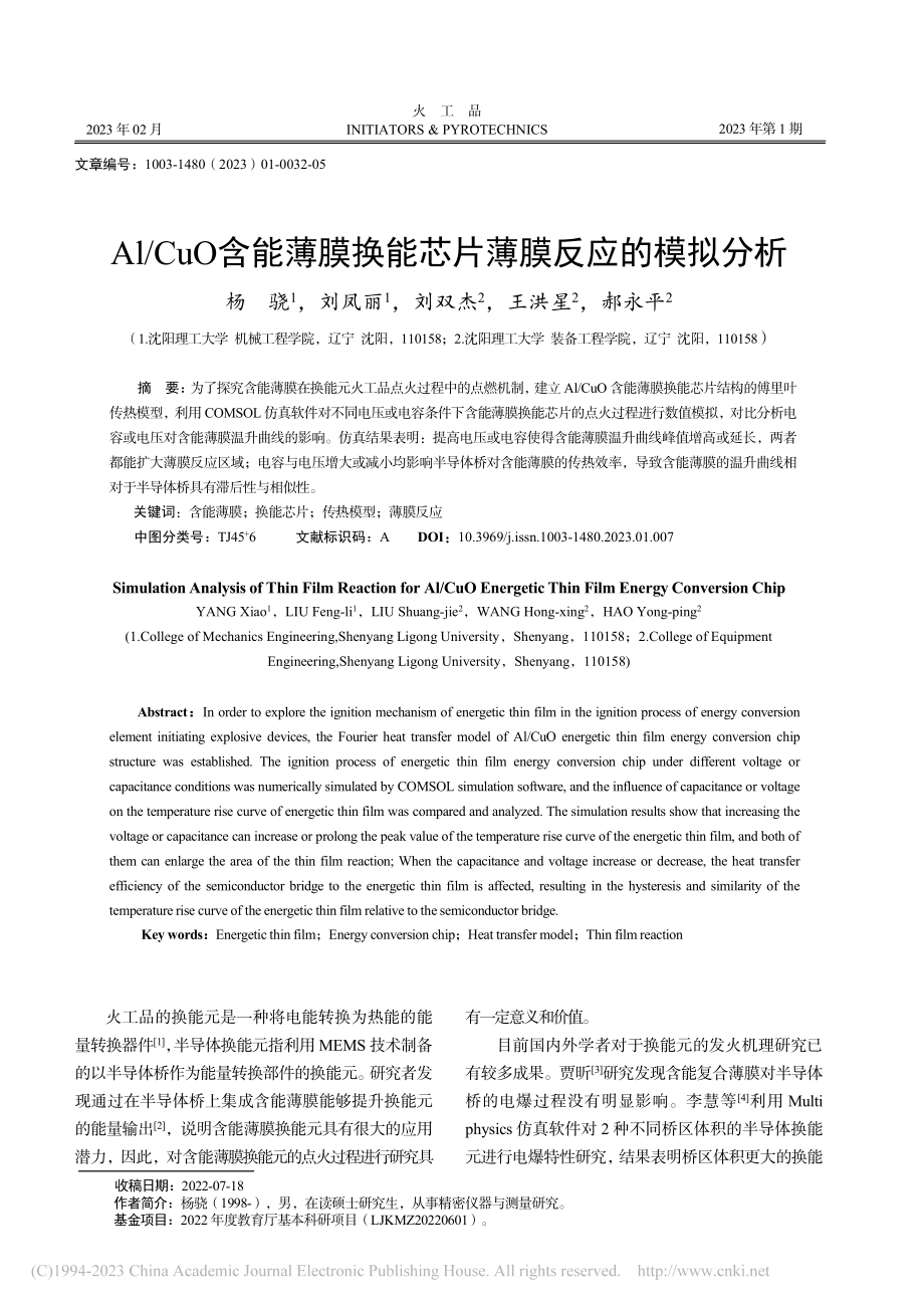 Al_CuO含能薄膜换能芯片薄膜反应的模拟分析_杨骁.pdf_第1页