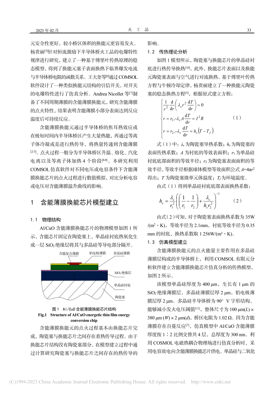 Al_CuO含能薄膜换能芯片薄膜反应的模拟分析_杨骁.pdf_第2页