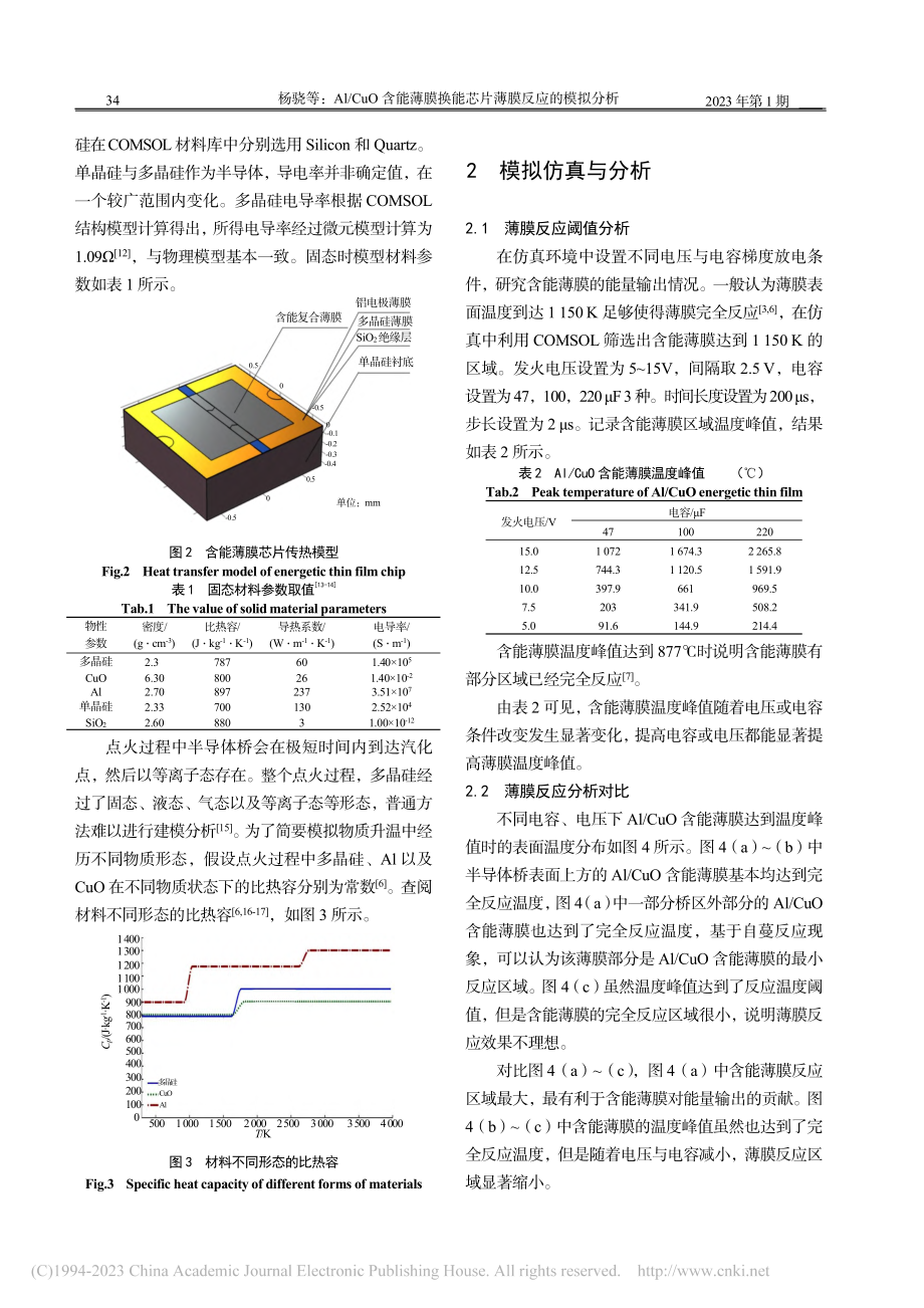 Al_CuO含能薄膜换能芯片薄膜反应的模拟分析_杨骁.pdf_第3页