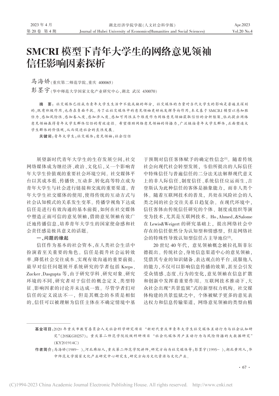 SMCRI模型下青年大学生...络意见领袖信任影响因素探析_马海娇.pdf_第1页