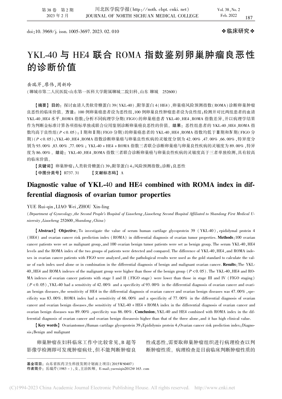 YKL-40与HE4联合R...别卵巢肿瘤良恶性的诊断价值_岳瑞芹.pdf_第1页