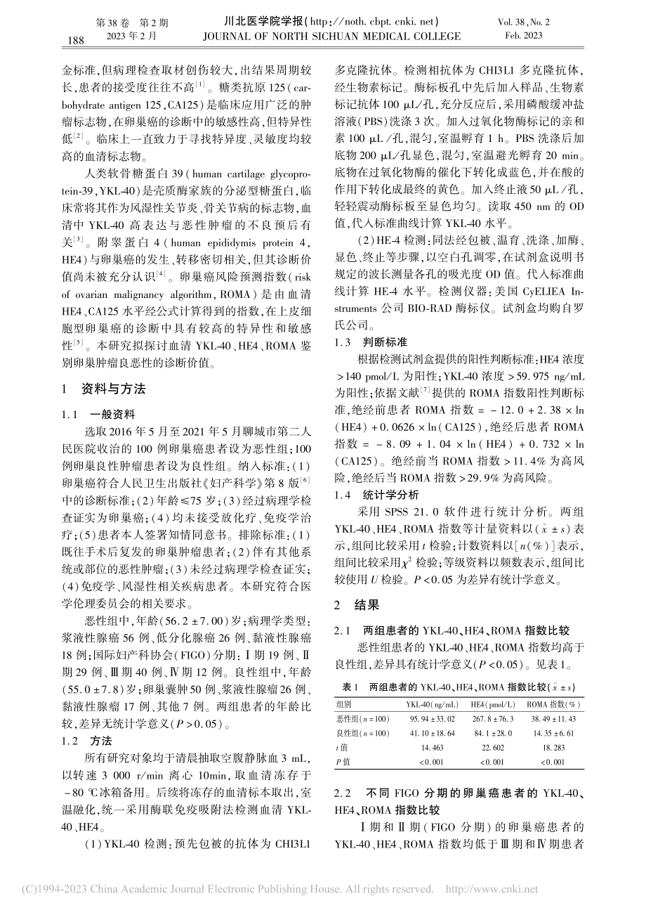 YKL-40与HE4联合R...别卵巢肿瘤良恶性的诊断价值_岳瑞芹.pdf_第2页