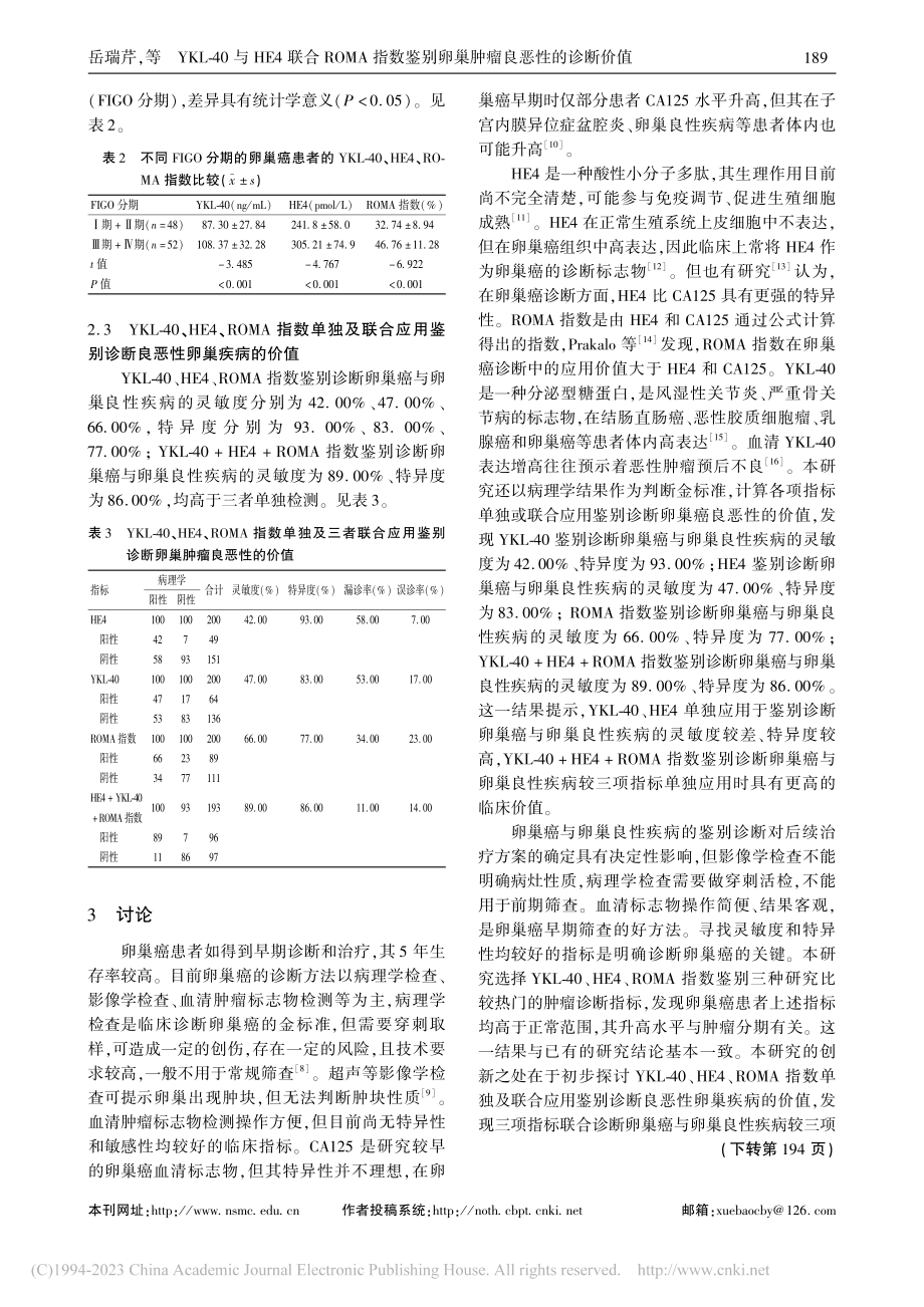 YKL-40与HE4联合R...别卵巢肿瘤良恶性的诊断价值_岳瑞芹.pdf_第3页