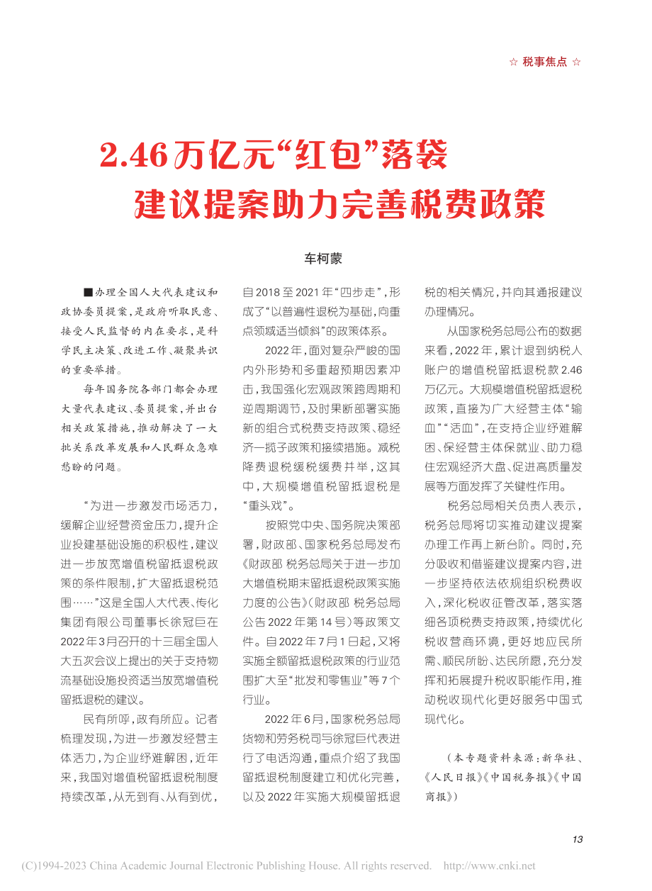 2.46万亿元“红包”落袋..._建议提案助力完善税费政策_车柯蒙.pdf_第1页