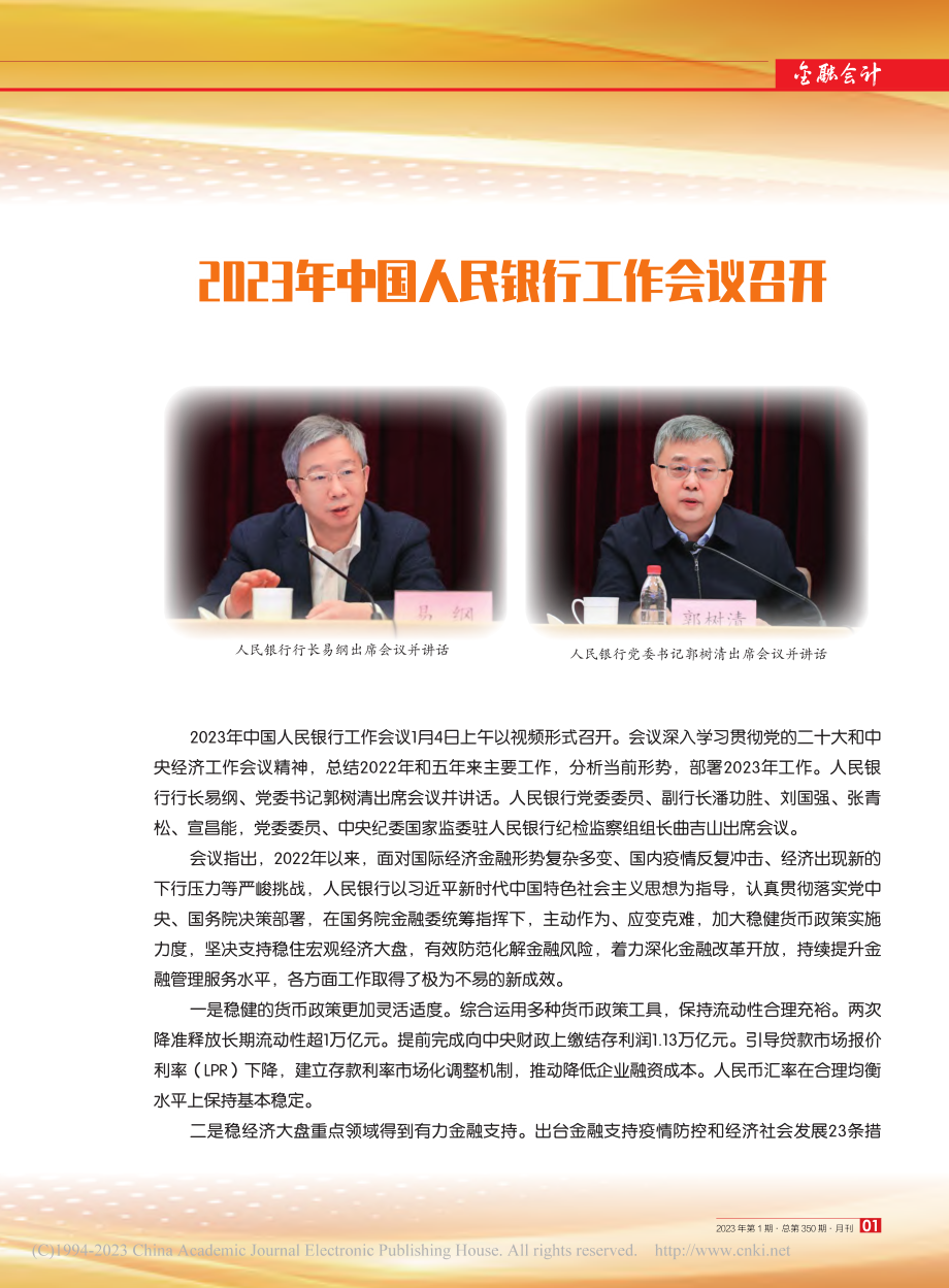 2023年中国人民银行工作会议召开.pdf_第1页