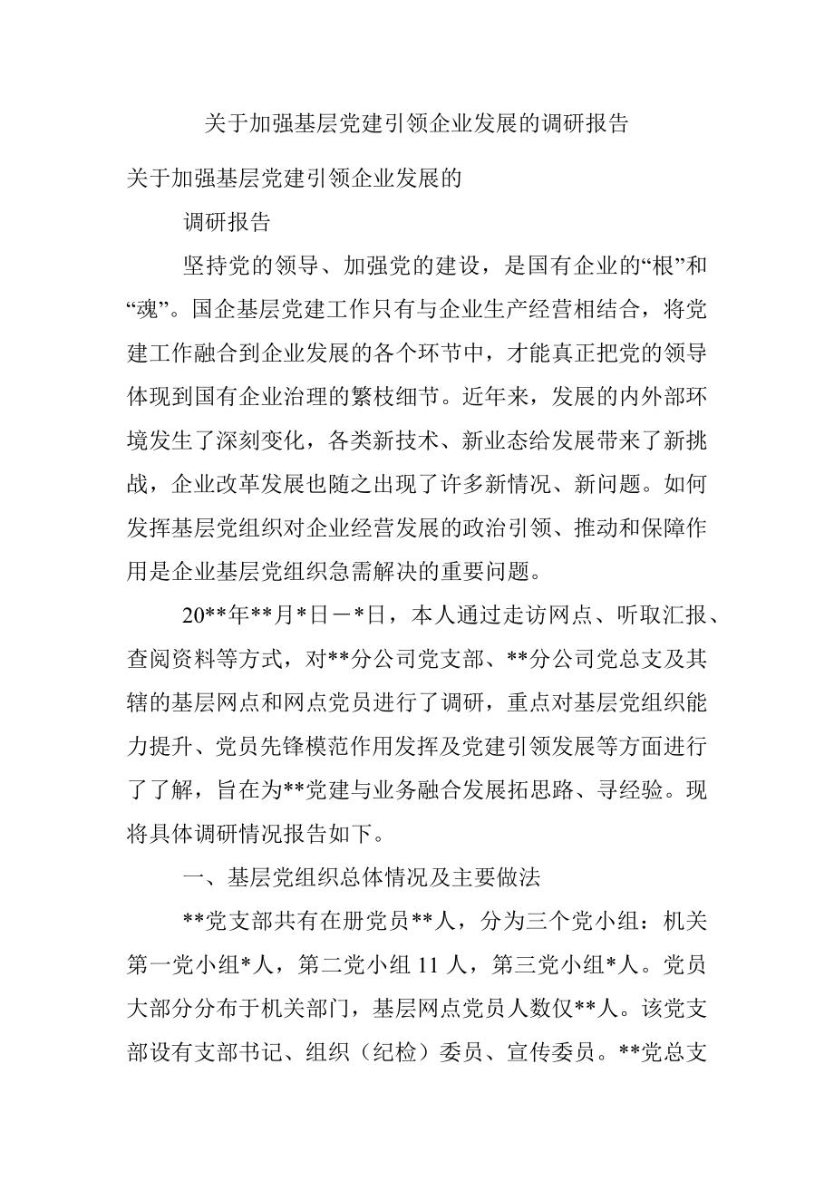 关于加强基层党建引领企业发展的调研报告.docx_第1页