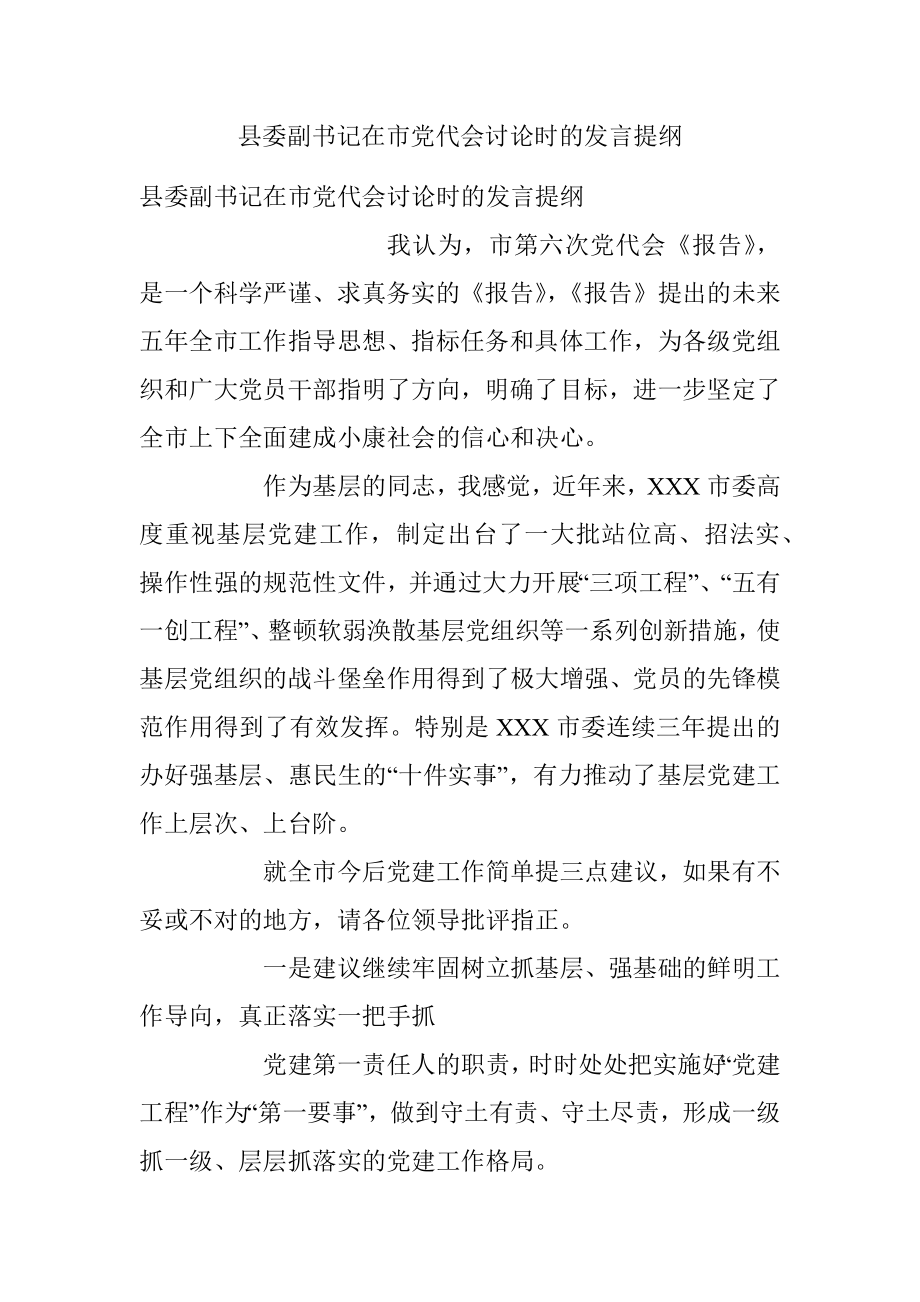 县委副书记在市党代会讨论时的发言提纲.docx_第1页