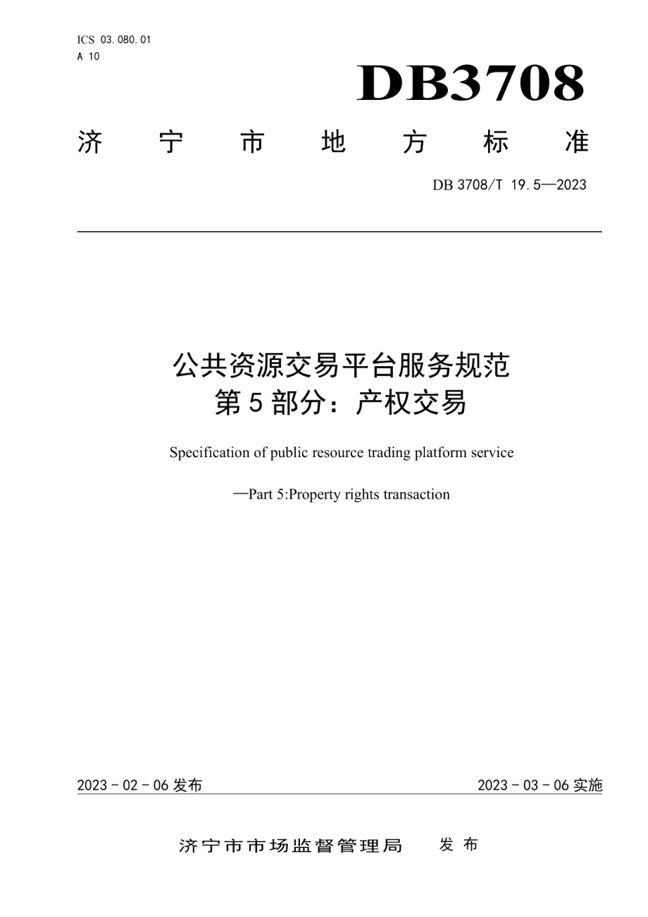 DB3708T 19.5-2023公共资源交易平台服务规范 第5部分：产权交易.pdf_第1页