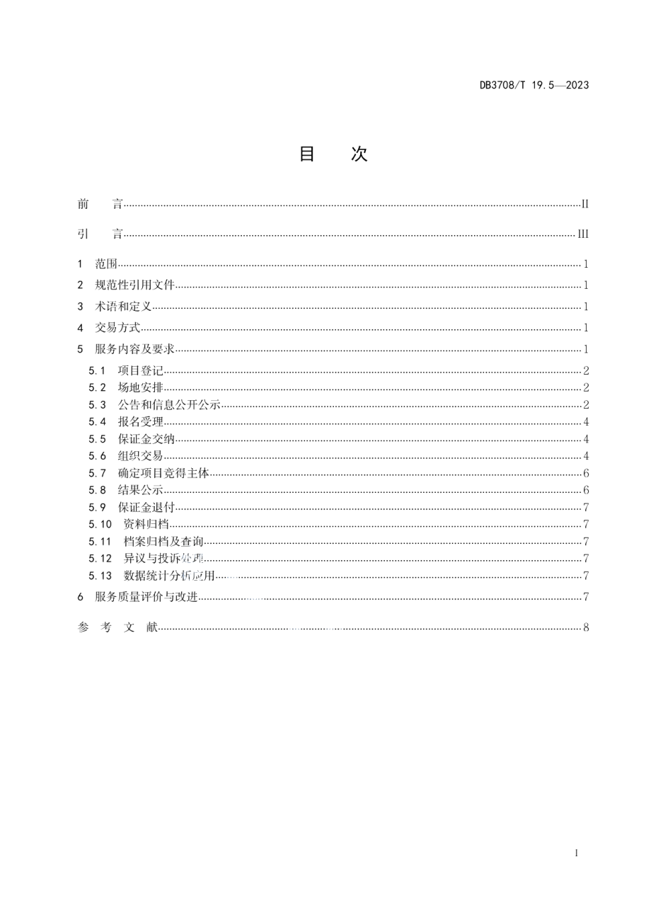 DB3708T 19.5-2023公共资源交易平台服务规范 第5部分：产权交易.pdf_第3页