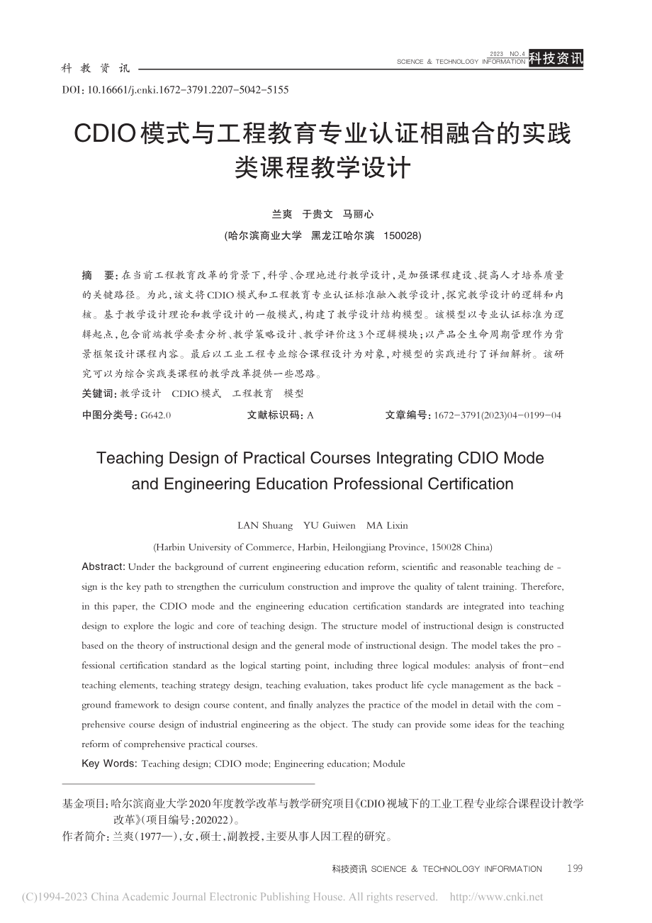 CDIO模式与工程教育专业...相融合的实践类课程教学设计_兰爽.pdf_第1页