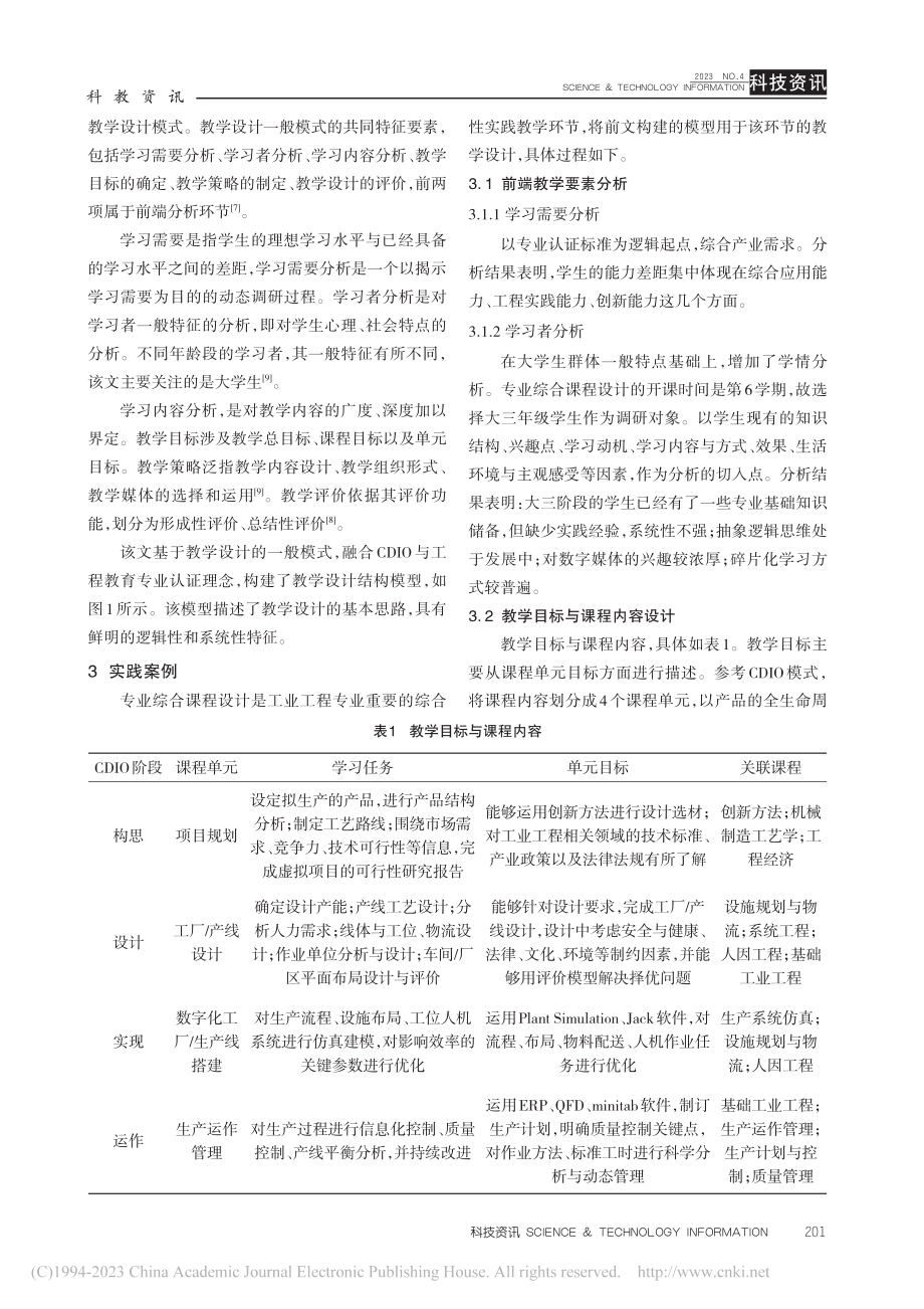 CDIO模式与工程教育专业...相融合的实践类课程教学设计_兰爽.pdf_第3页