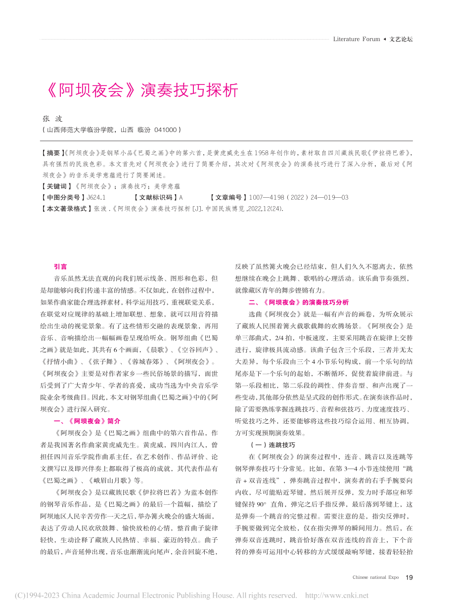 《阿坝夜会》演奏技巧探析_张波.pdf_第1页