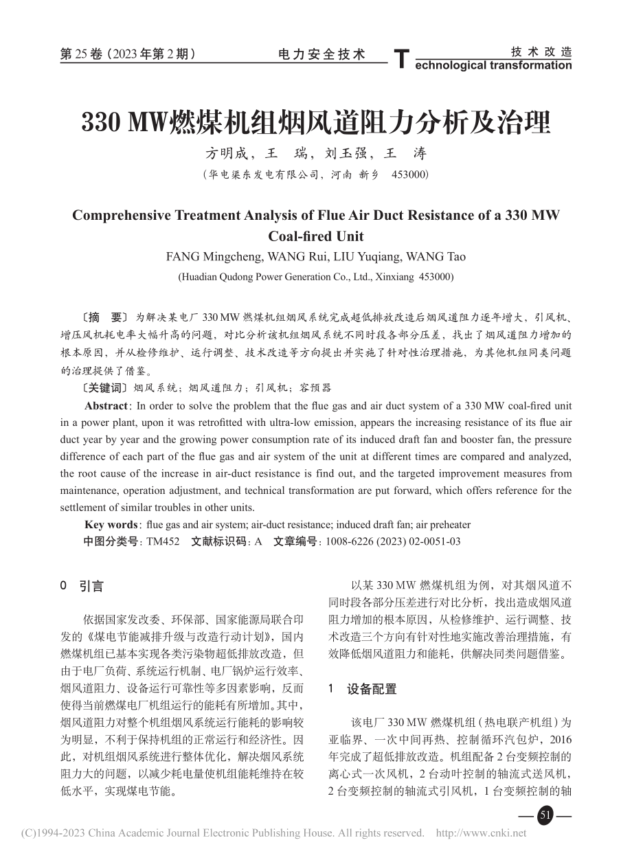 330_MW燃煤机组烟风道阻力分析及治理_方明成.pdf_第1页