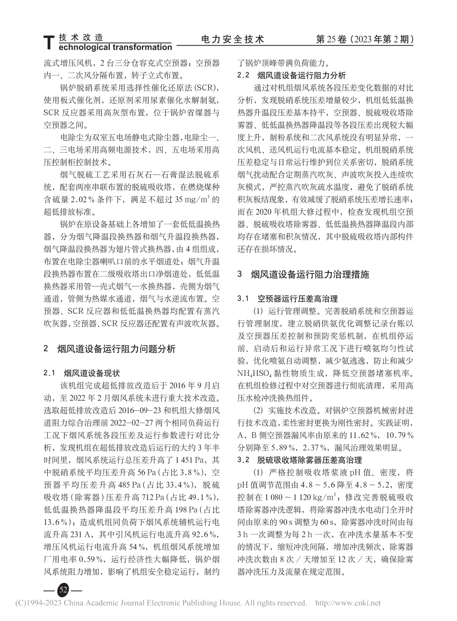 330_MW燃煤机组烟风道阻力分析及治理_方明成.pdf_第2页