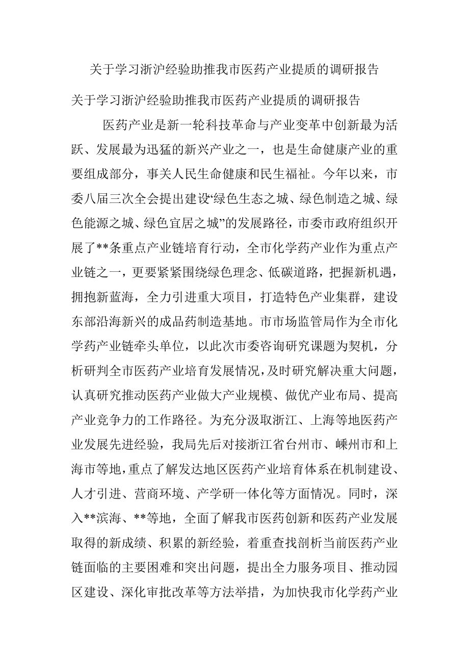 关于学习浙沪经验助推我市医药产业提质的调研报告.docx_第1页