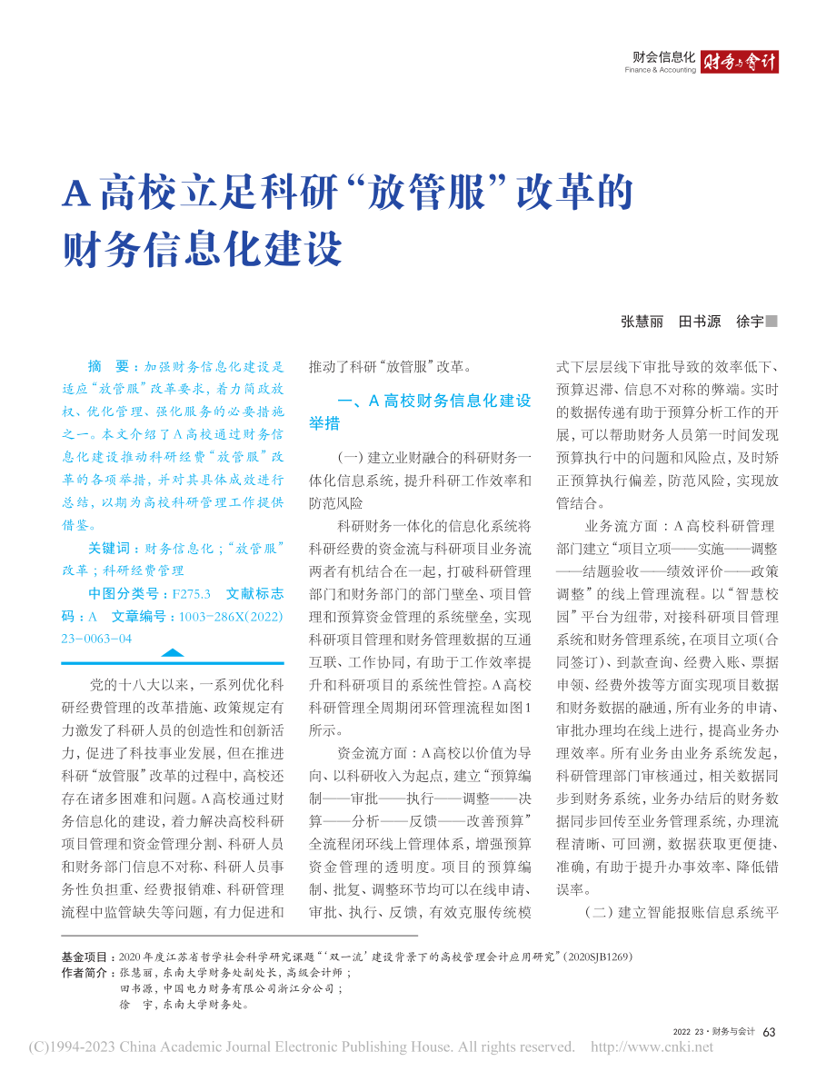 A高校立足科研“放管服”改革的财务信息化建设_张慧丽.pdf_第1页