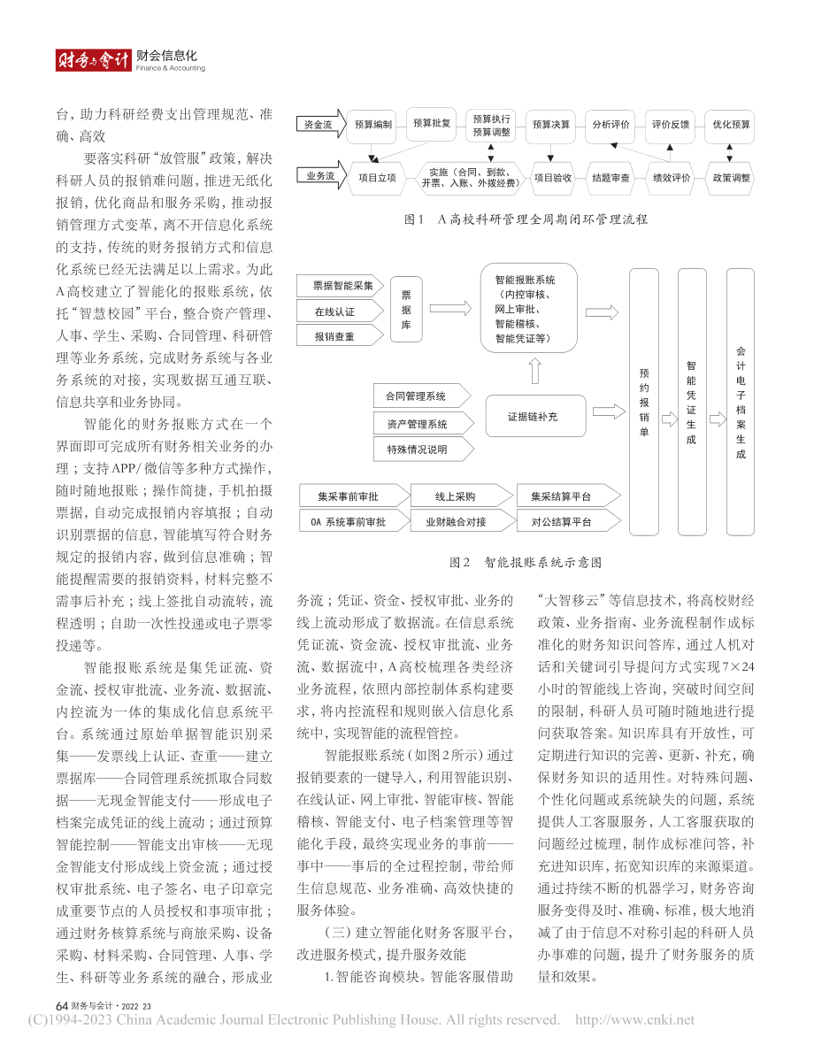 A高校立足科研“放管服”改革的财务信息化建设_张慧丽.pdf_第2页