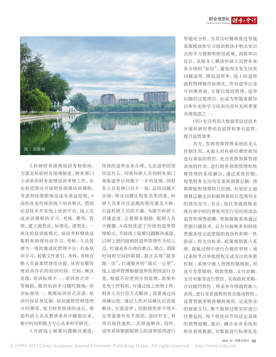 A高校立足科研“放管服”改革的财务信息化建设_张慧丽.pdf_第3页