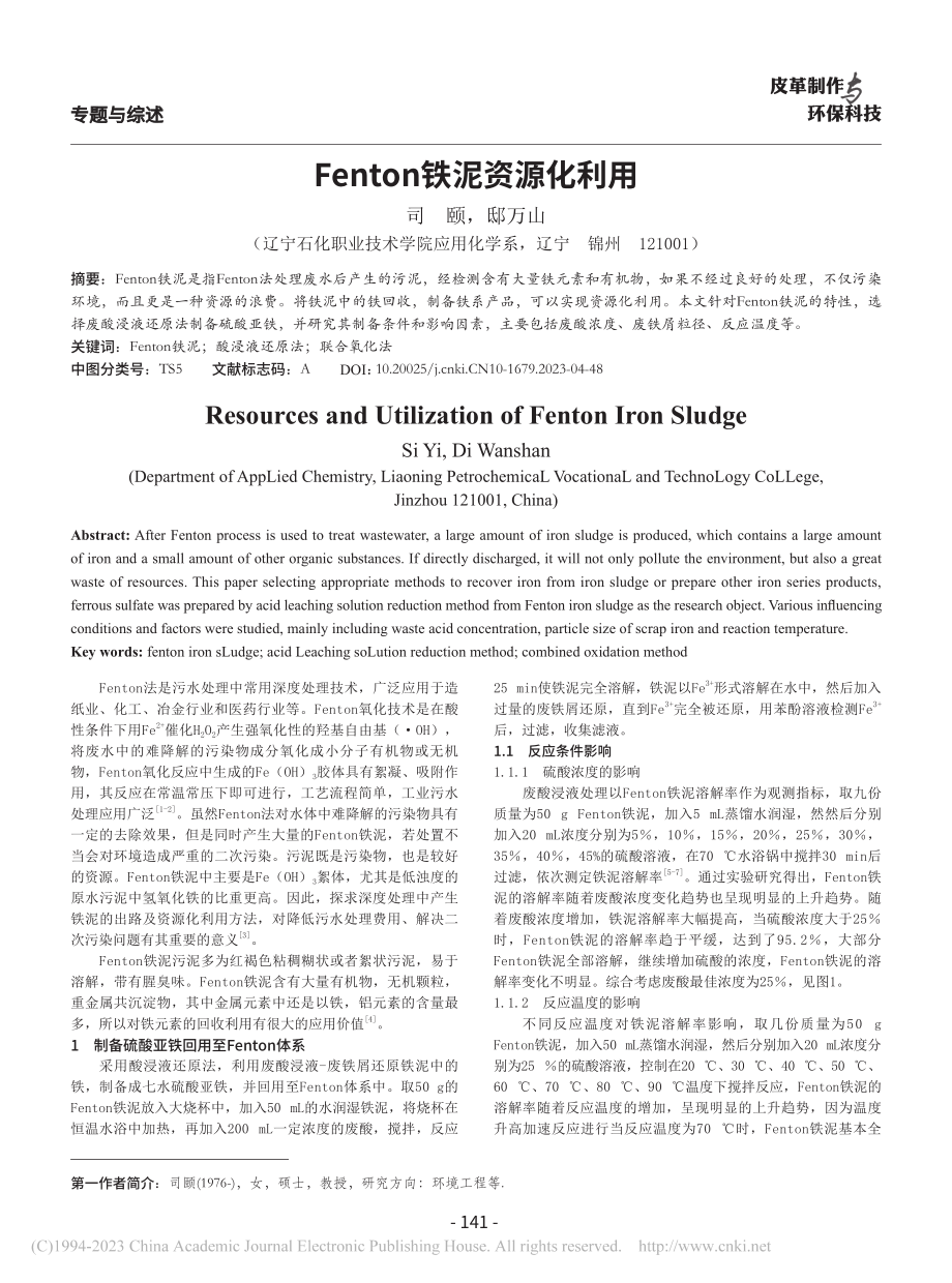 Fenton铁泥资源化利用_司颐.pdf_第1页