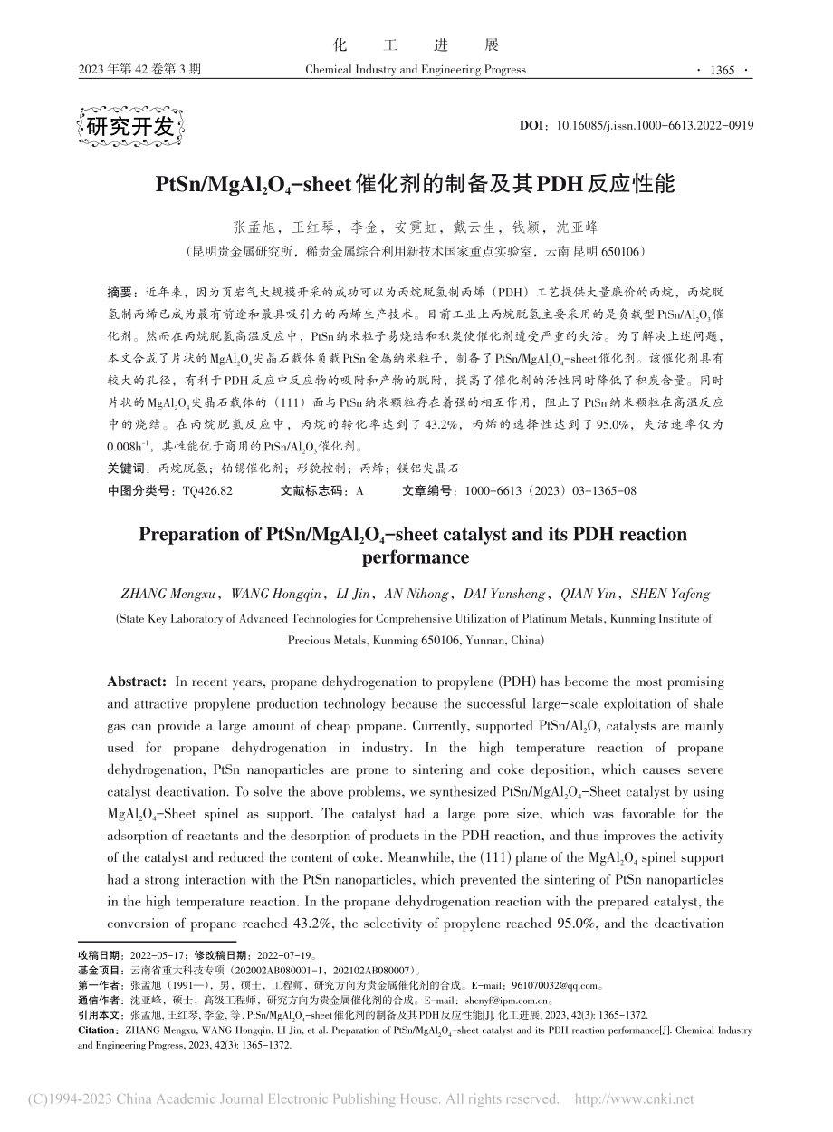 PtSn_MgAl_2O_...剂的制备及其PDH反应性能_张孟旭.pdf_第1页