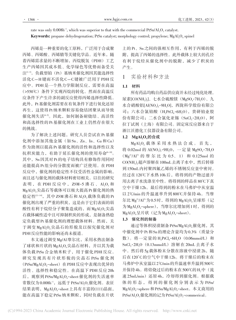 PtSn_MgAl_2O_...剂的制备及其PDH反应性能_张孟旭.pdf_第2页