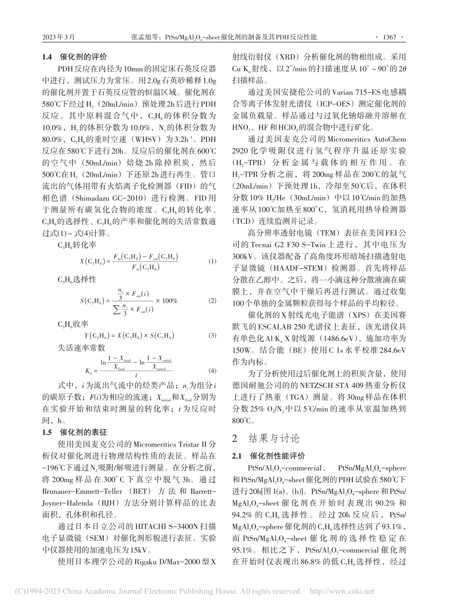 PtSn_MgAl_2O_...剂的制备及其PDH反应性能_张孟旭.pdf_第3页