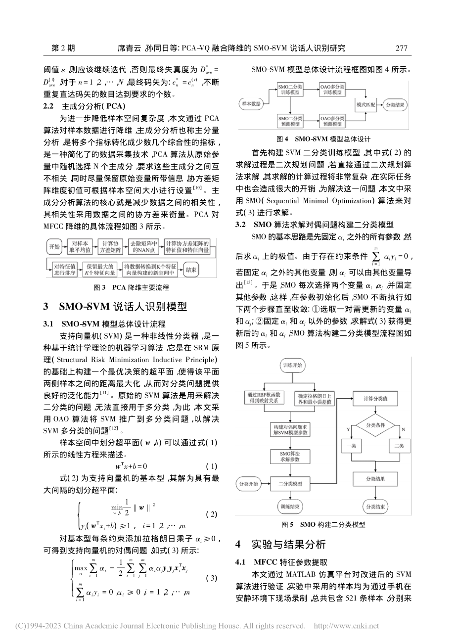 PCA-VQ融合降维的SMO-SVM说话人识别研究_席青云.pdf_第3页