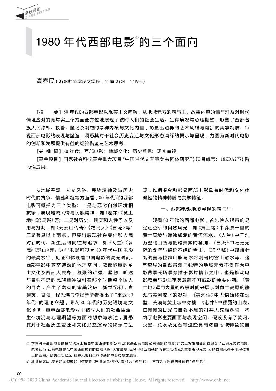 1980年代西部电影的三个面向_高春民.pdf_第1页