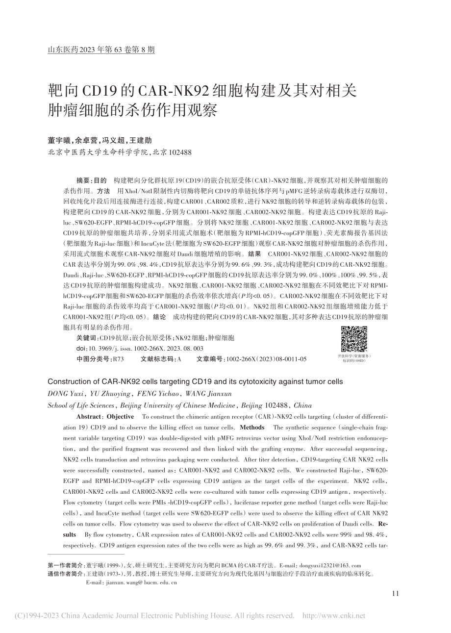 靶向CD19的CAR-NK...相关肿瘤细胞的杀伤作用观察_董宇曦.pdf_第1页