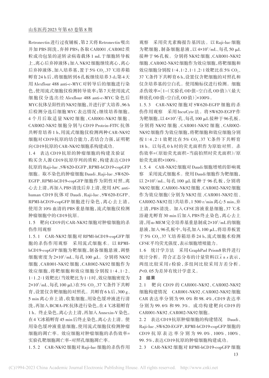 靶向CD19的CAR-NK...相关肿瘤细胞的杀伤作用观察_董宇曦.pdf_第3页