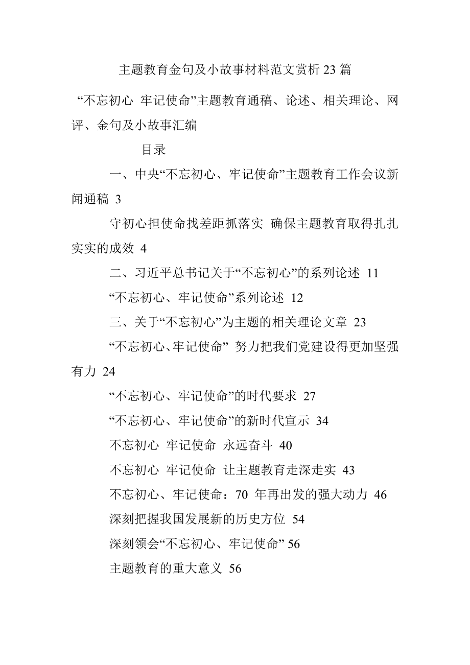 主题教育金句及小故事材料范文赏析23篇.docx_第1页